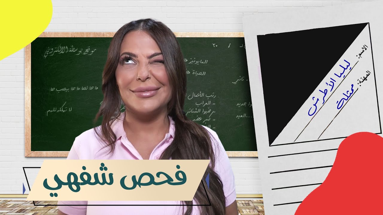 ليليا الأطرش ضيفة برنامج فحص شفهي