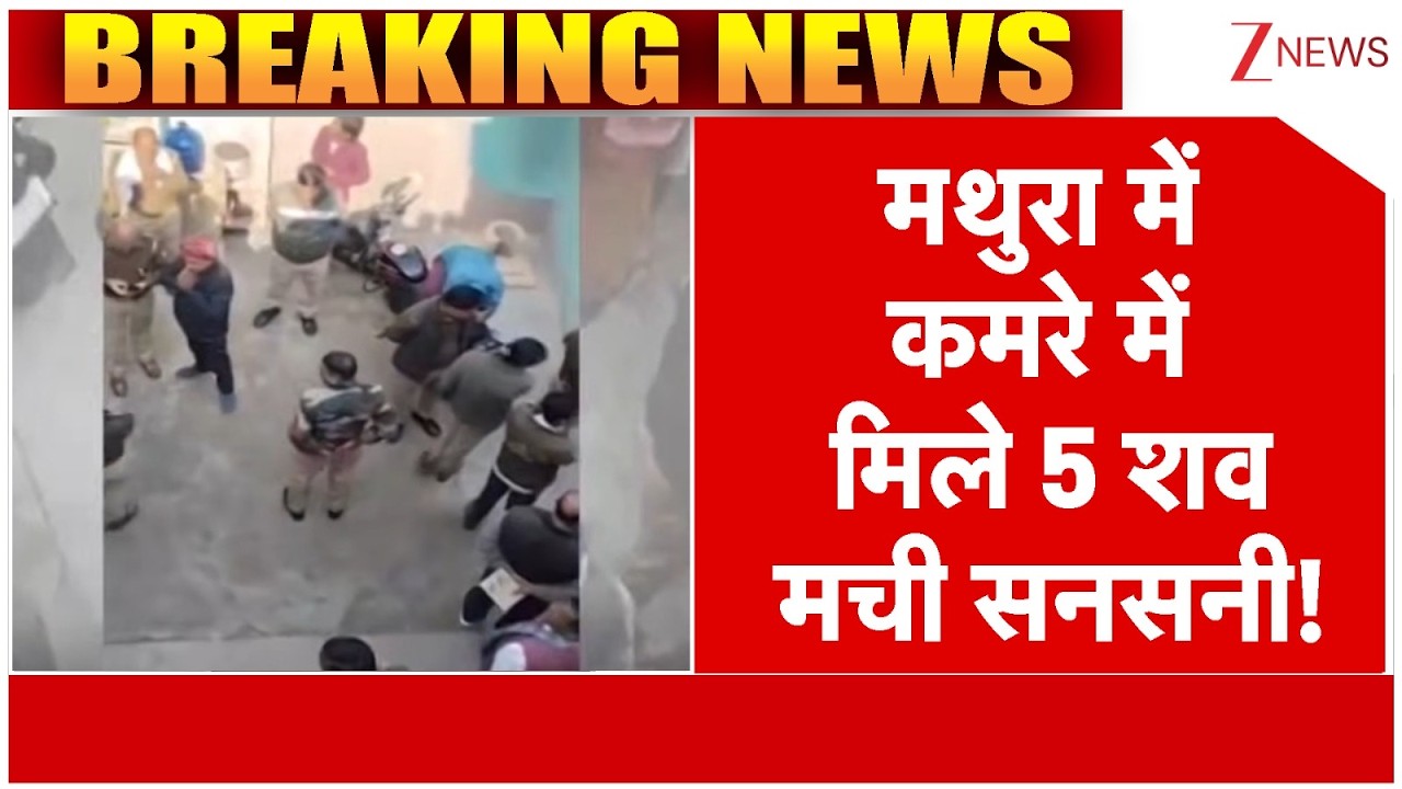 Mathura Mass Suicide : मथुरा में कमरे में मिले 5 शव, मची सनसनी! | breaking news | Khapparpur village