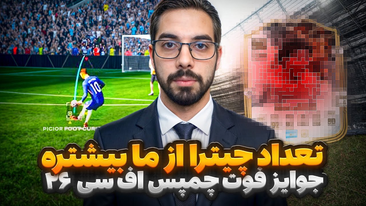 اوضاع عجیب فوت چمپس اف سی ۲۶ با چیترا که از کنترل خارج شده | جوایز چمپس