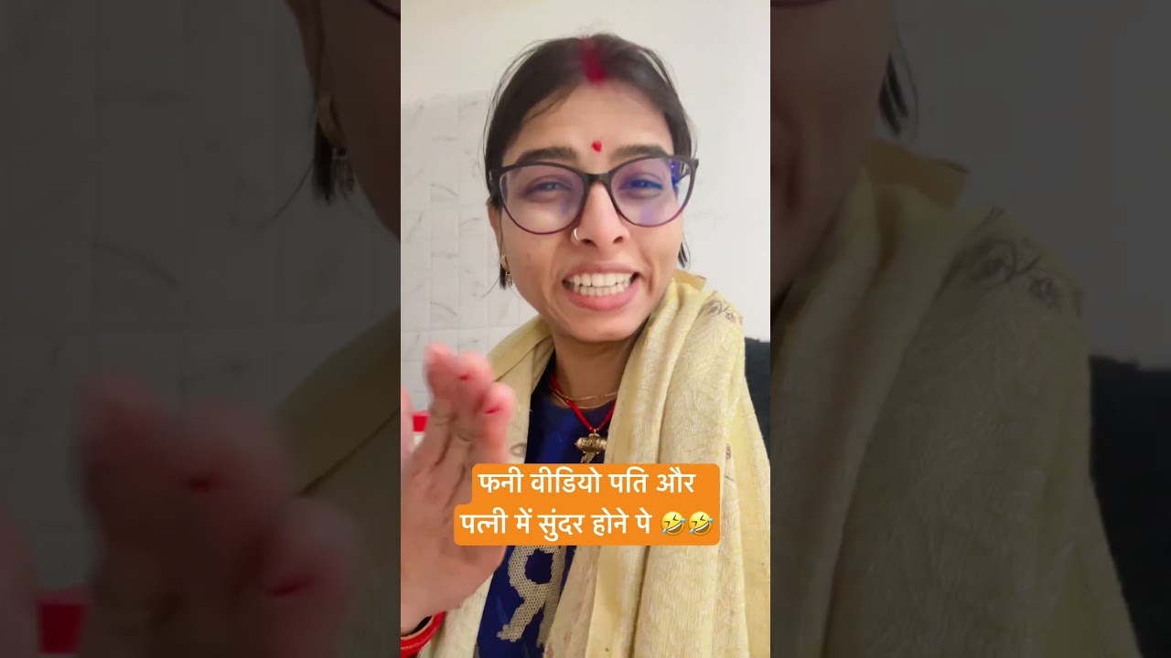 फनी वीडियो पति और पत्नी में सुंदर होने पे 🤣🤣 