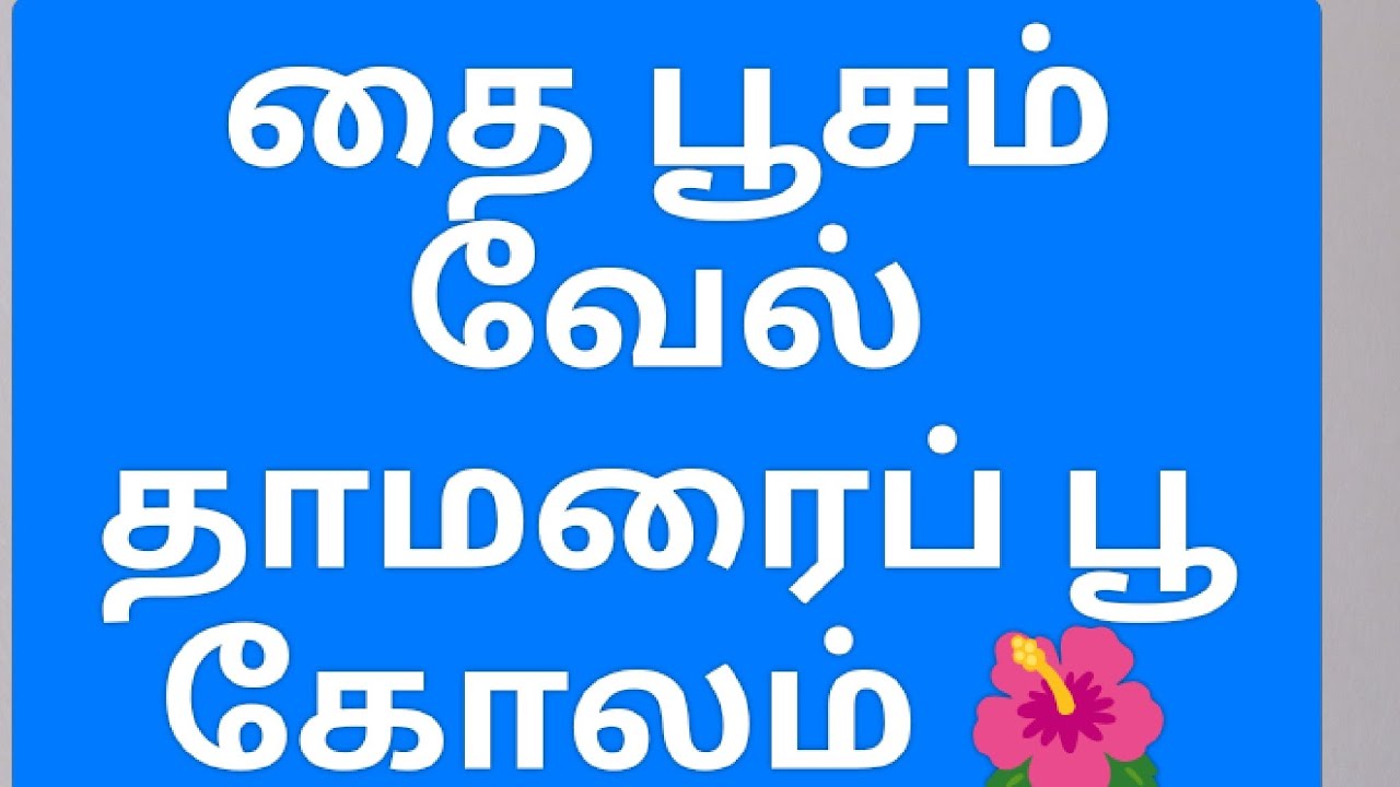 தை பூசம் வேல் தாமரைப் பூ கோலம் 🌺 13×1 புள்ளி 🌺
