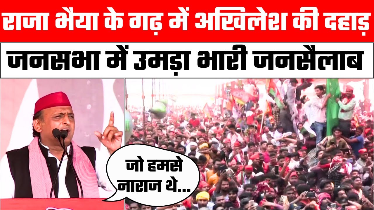 Akhilesh Yadav Pratapgarh Speech: Raja Bhaiya के गढ़ में अखिलेश यादव की हुंकार | UP Politics | SP