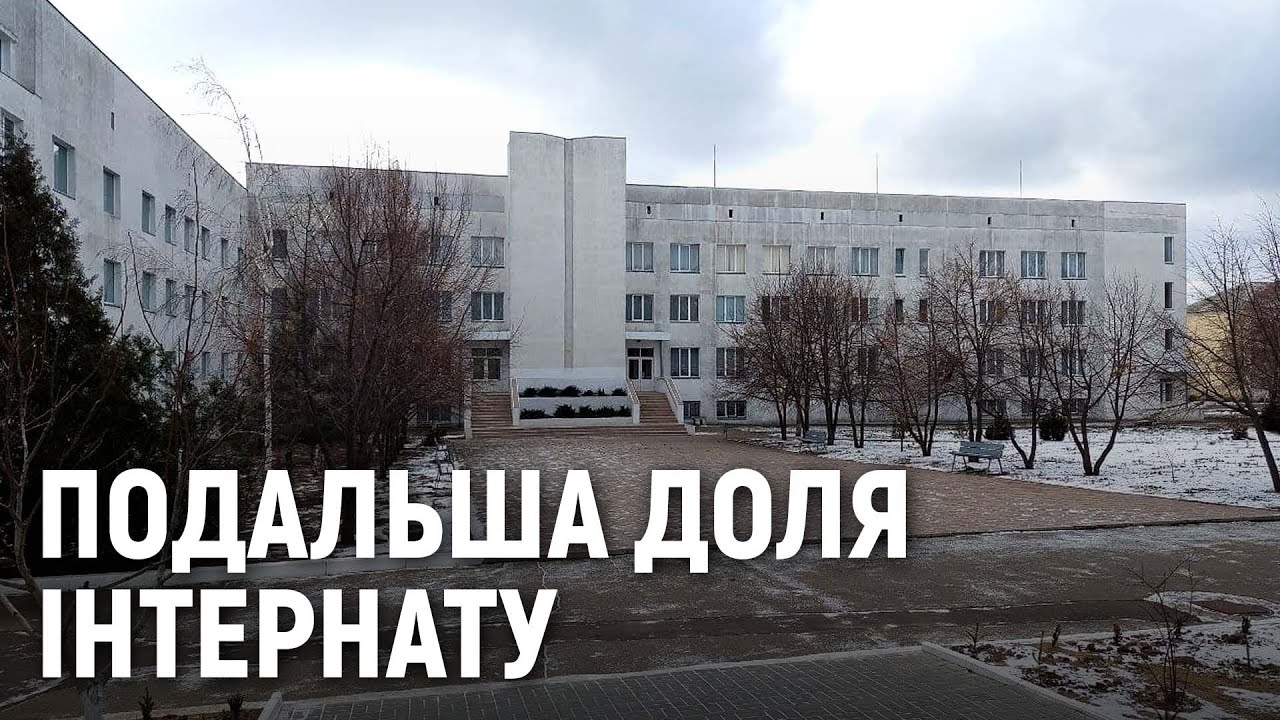 Ліквідація інтернату у Вознесенську