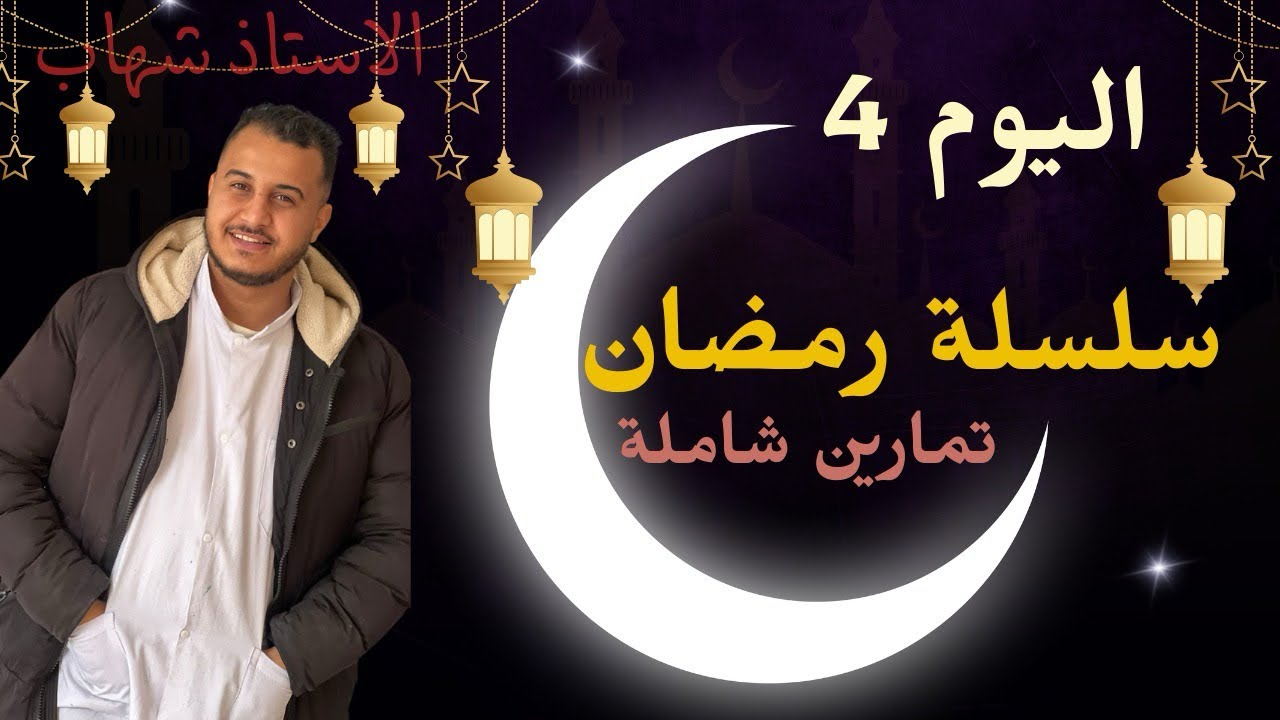 تحدي 30 يوم باك | اليوم 4️⃣تمرين شامل بكالوريا 2026