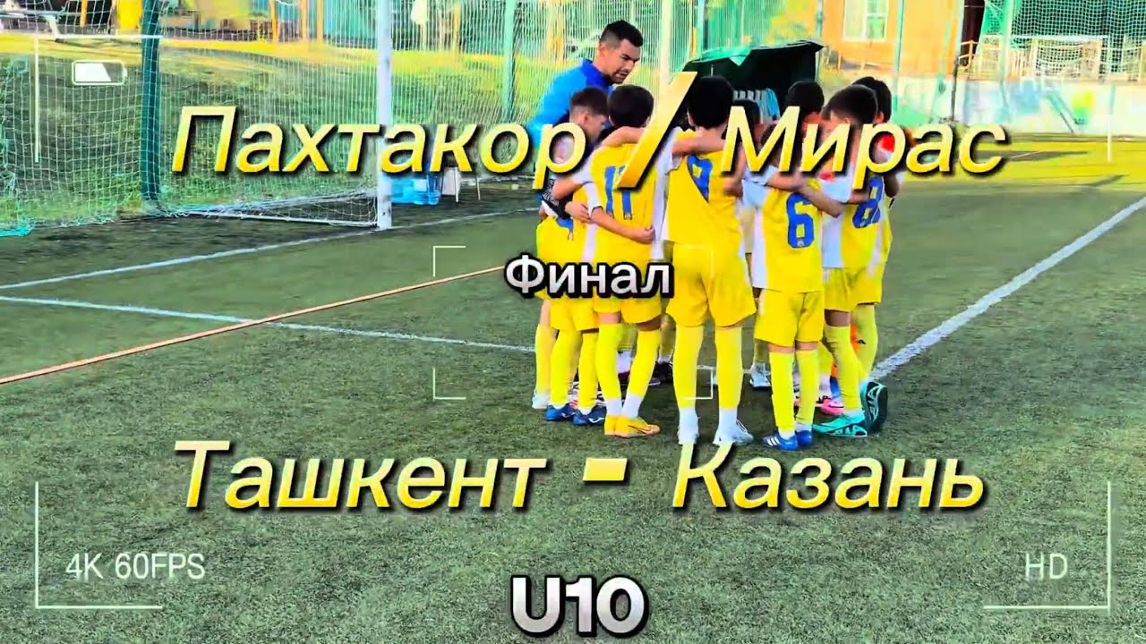 Кубок Изумрудного финал Академия Пахтакор (Ташкент) /Мирас  (Казань)