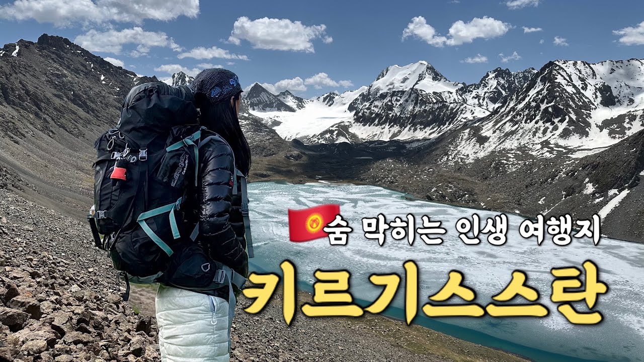 🇰🇬저질 체력으로 해외 백패킹 가면 벌어지는 일🤢 키르기스스탄 중앙아시아 4박6일 | 알틴아라샨 아라콜패스 