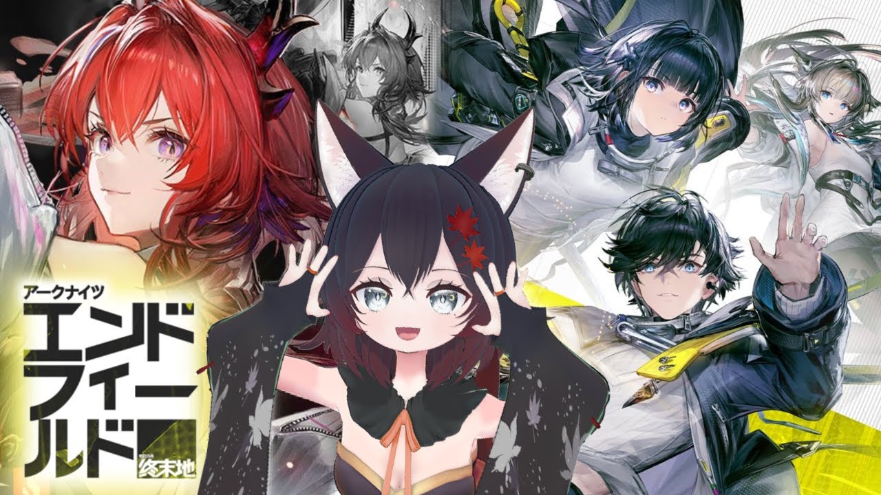 【 #アークナイツエンドフィールド 】初見歓迎❣ちょっとだけやってくぞ！戦友募集～！【 #VTuber 】