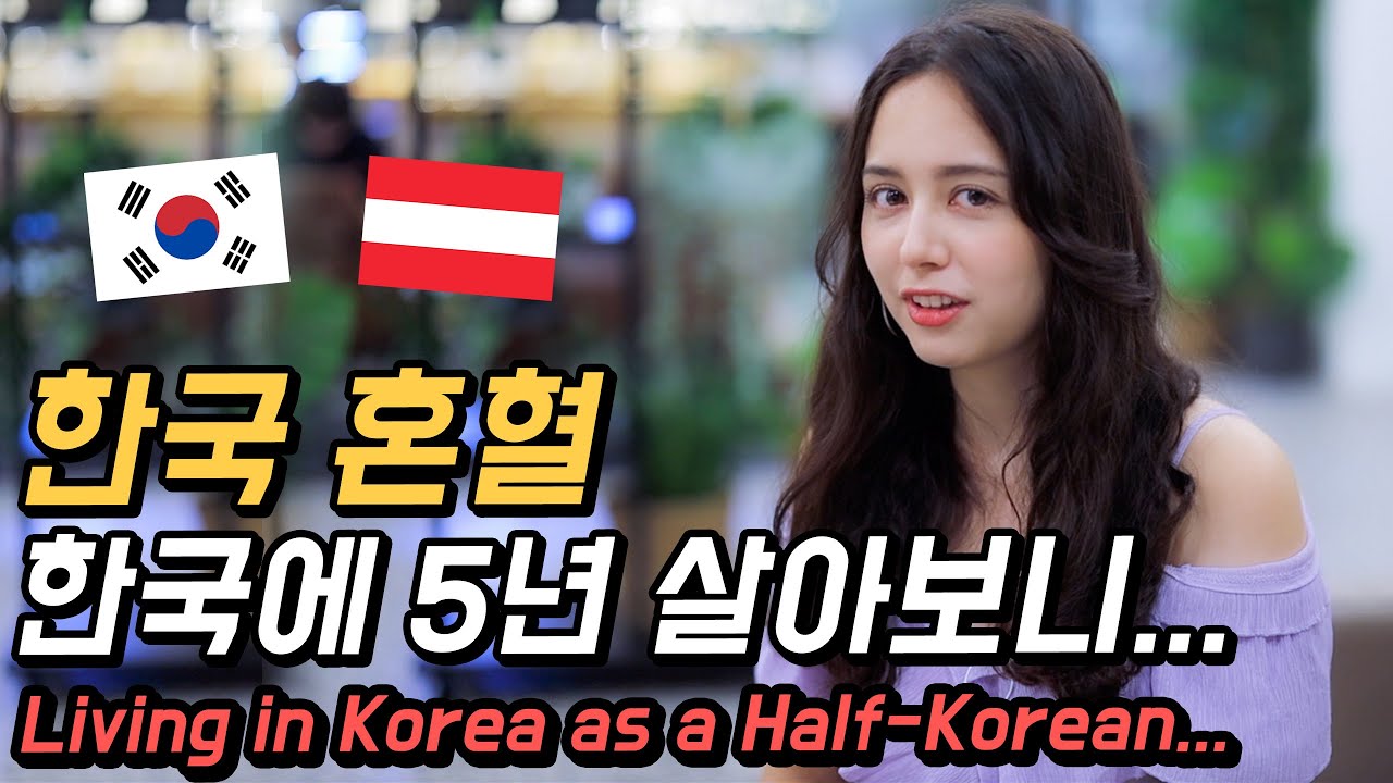 한국 혼혈인이 한국에서 5년 살고 달라진 점은? [외국인코리아]