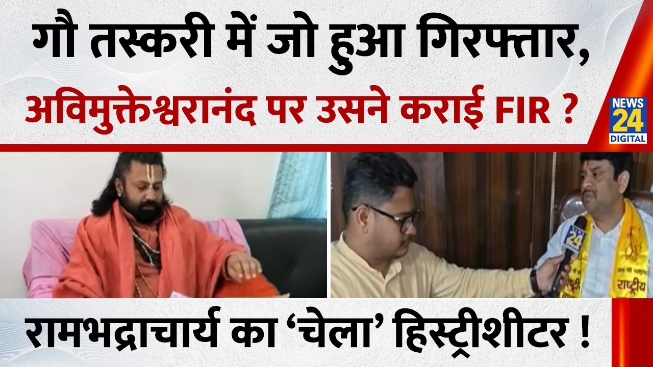 गौ तस्करी में जो हुआ गिरफ्तार, Avimukteshwaranand पर उसने कराई FIR? Rambhadracharya |Ashutosh Pandey