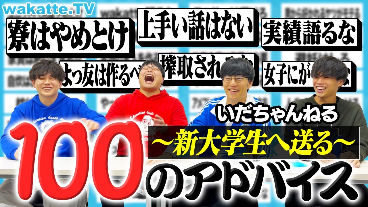 【失敗しないために】新大学生へ100のアドバイスをいだちゃんねると考えてみた。【wakatte TV】#1206