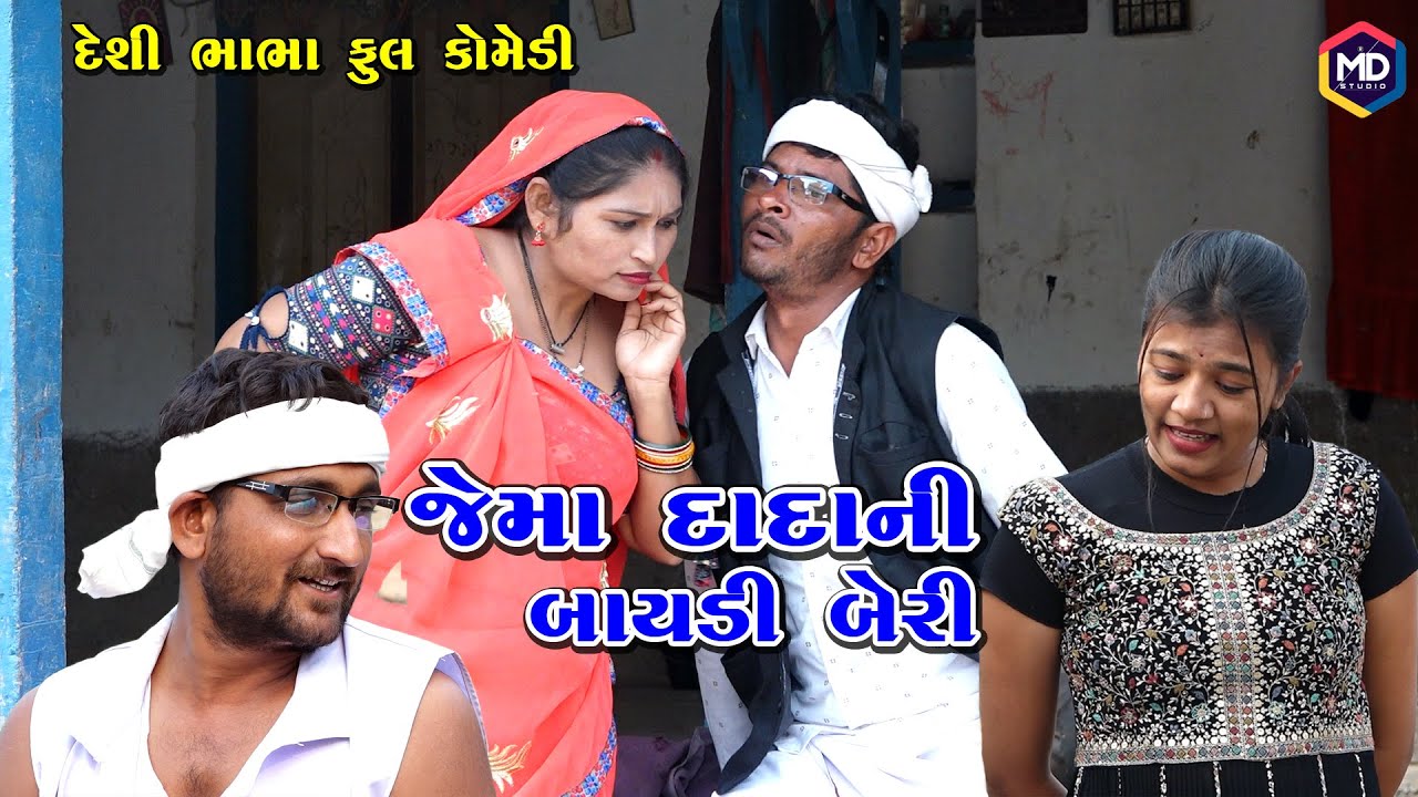જેમા દાદાની બાયડી બેરી | Jema Dada New Comedy |Gujrati Comedy | Somlo & Jema Dadatihlo