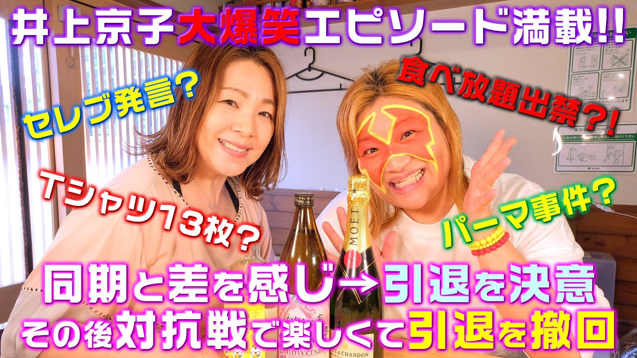 【井上貴子×井上京子】出禁！？セレブ発言！？パーマ事件！？【W井上】