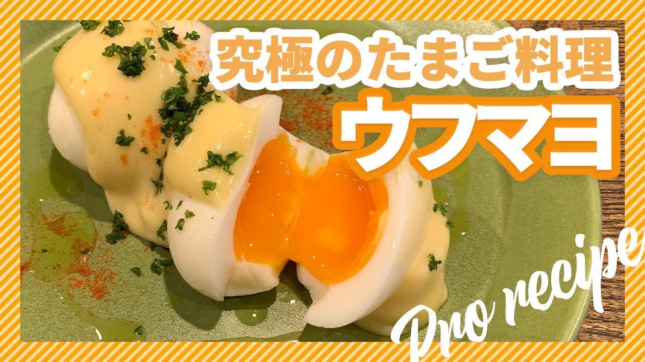 【究極のたまご料理】シェフが教える定番料理！ウフマヨ｜簡単おうちごはん
