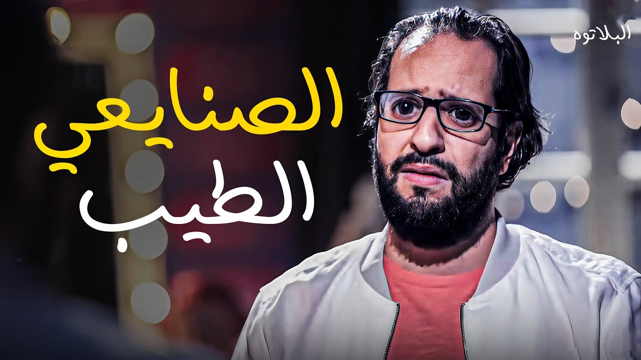 ازاي تحاسب الصنايعي من غير مايضحك عليك زي كل مرة 😂 🤣  #البلاتوه #أحمد_أمين