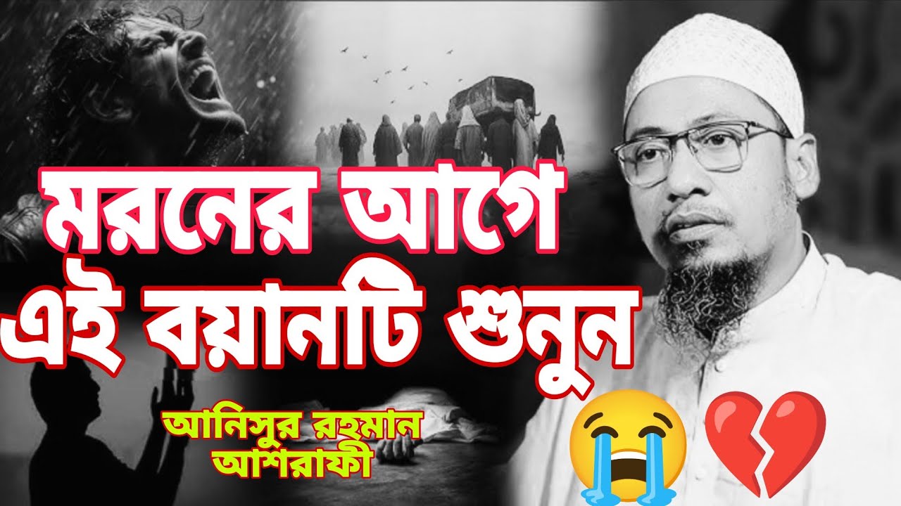 #anisur_rahman_ashrafi #waz #anisur_rahman #shorts