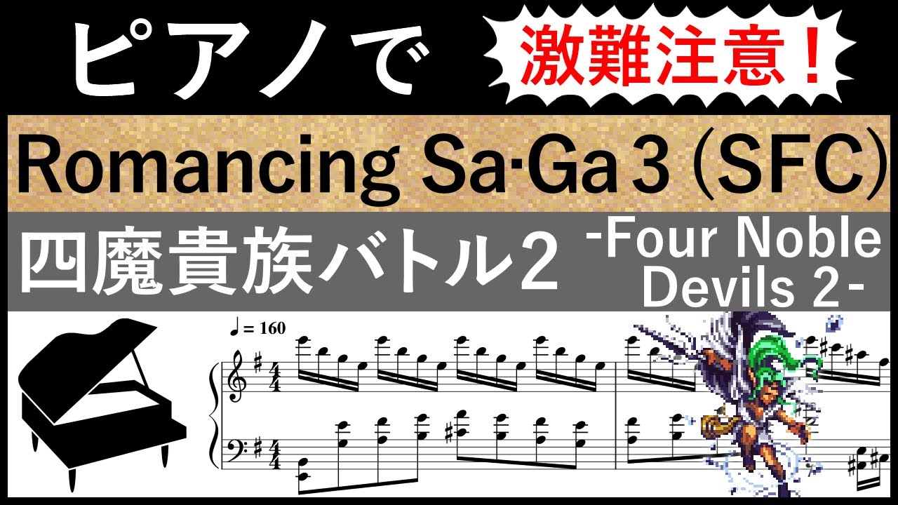 難【楽譜】ロマサガ3「四魔貴族バトル2」をピアノで再現 (Romancing Sa･Ga3/ボス戦/戦闘曲/Noble Devils/piano)【ピアノ】