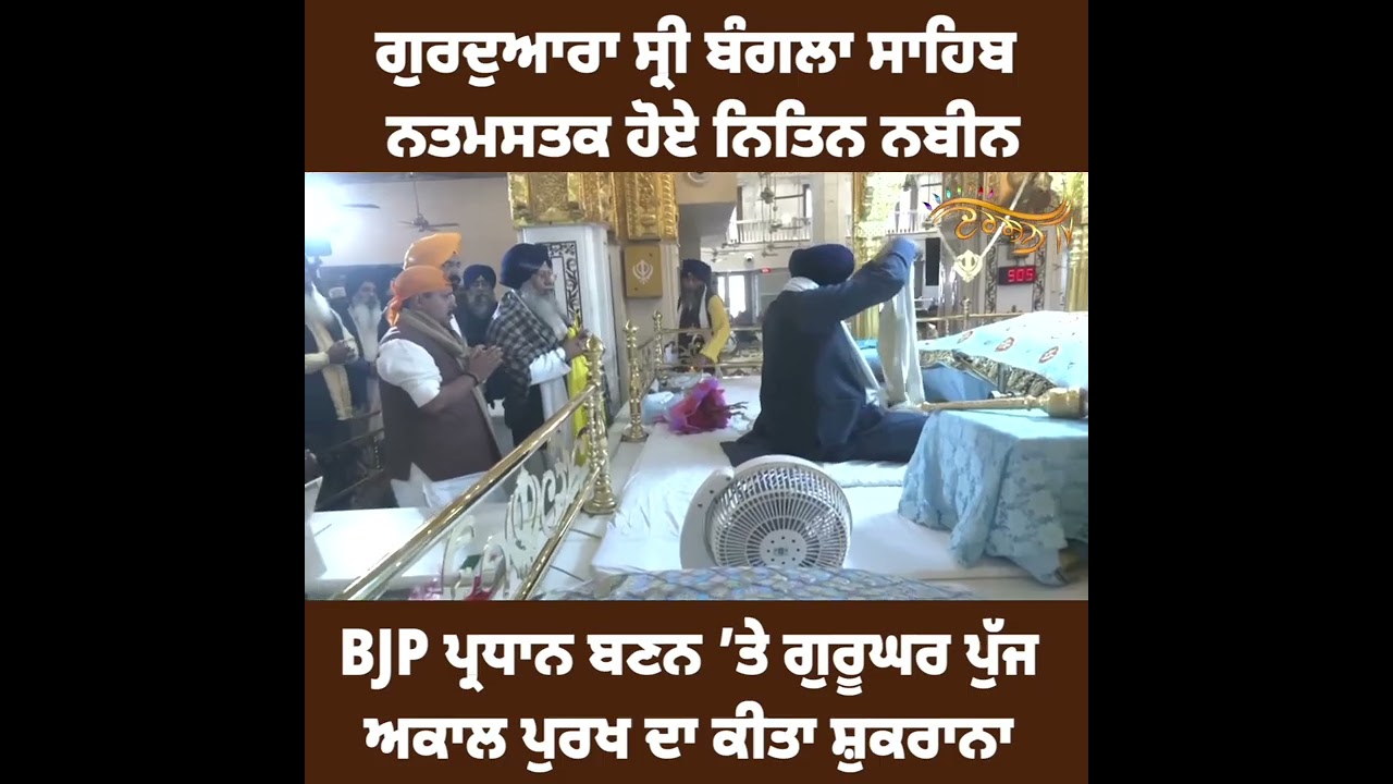 BJP ਦੇ ਨਵੇਂ ਪ੍ਰਧਾਨ Nitin Nabin ਨੇ Gurdwara Sri Bangla Sahib ਟੇਕਿਆ ਮੱਥਾ