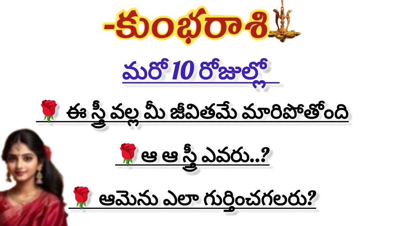 కుంభ రాశి వారికి మరో 10 రోజుల్లో ఒక స్త్రీ వల్ల అదృష్టం|Kumba Rasi 2026|Kumbha Rashi 