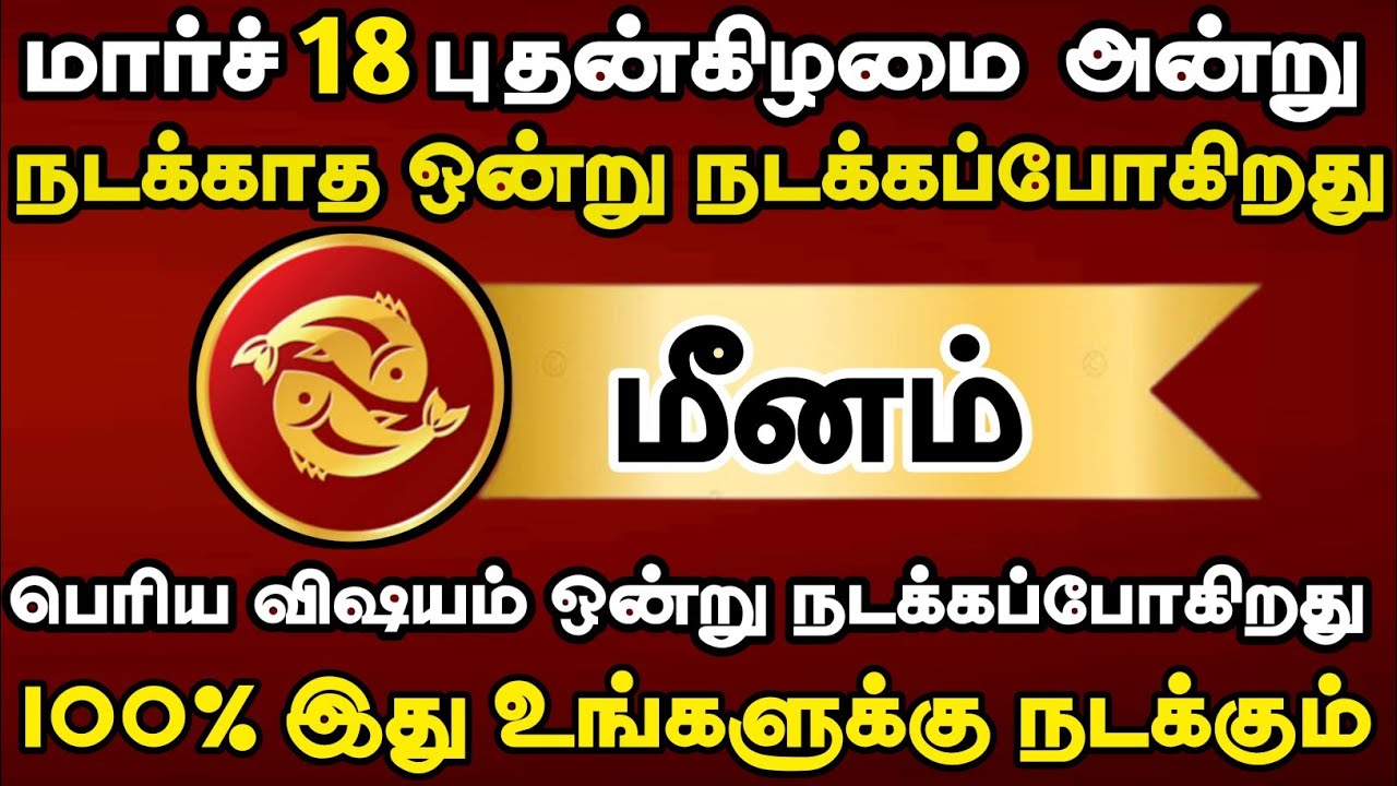 மீனம் - மார்ச் 18 அன்று பெரிய விஷயம் ஒன்று நடக்கப்போகிறது #மீனம் 2026 