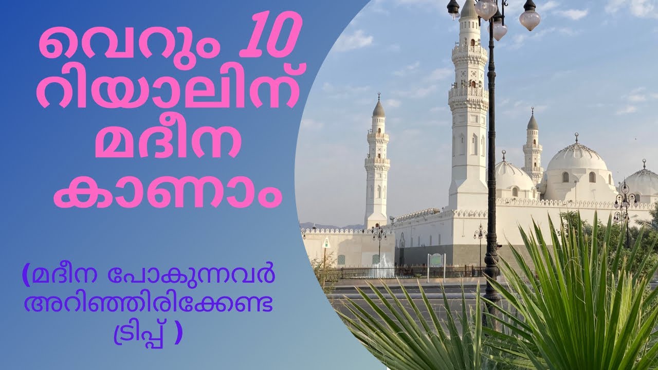 മദീന സിയാറത്ത് കുറഞ്ഞ ചെലവിൽ വിശ്വസ്തയോടെ ചെയ്യാൻ ഈ പരമ്പരാഗത രീതി ഉപകാരപ്പെടുത്താം..!