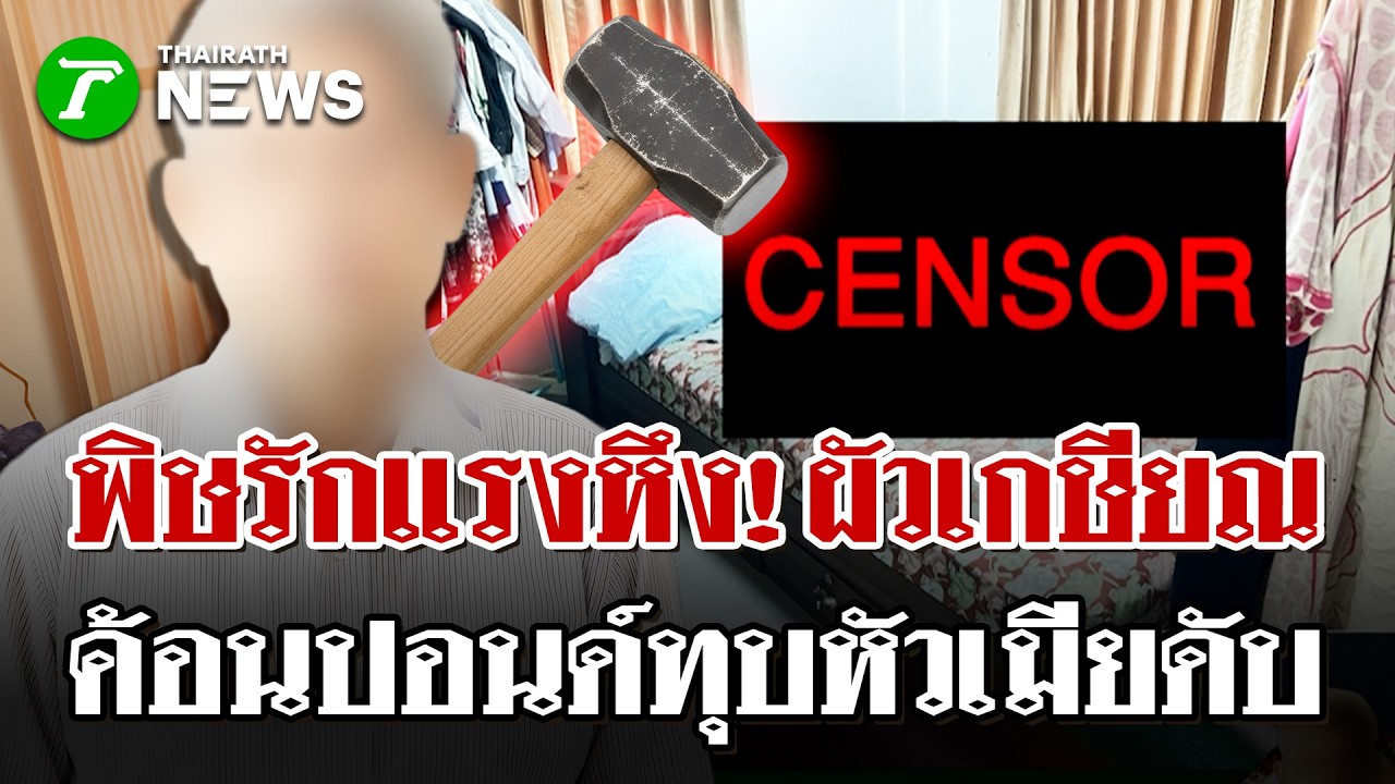 ค้อนปอนด์ปลิดชีพ! ผัวเกษียณระแวงเมียปันใจ ทุบหัวดับคาบ้าน | 19 มี.ค. 69 | ไทยรัฐนิวส์โชว์