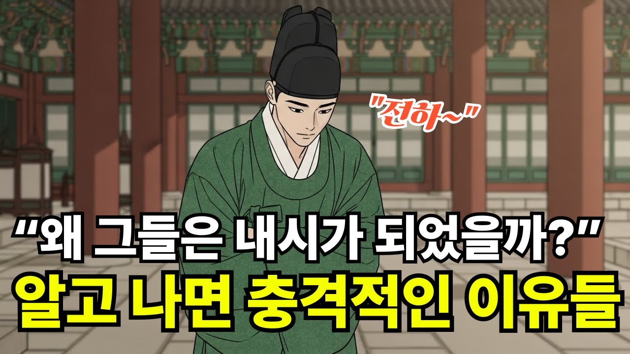 조선시대 내시가 되기 위해 거쳐야 했던 최악의 절차 | 역사노트 | 조선역사 | 한국사