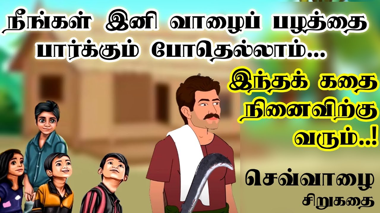 செவ்வாழை சிறுகதை | Tamil kathaigal | Tamil audio books | Tamil short story | Thagaval Thalam