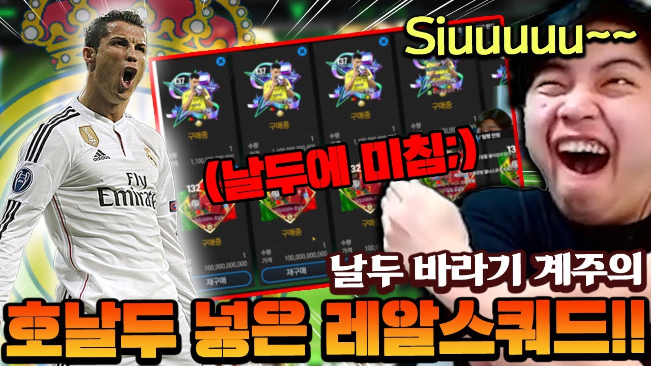 호날두만 수십개 구매중 ㅋㅋㅋㅋㅋ 날두 바라기 계주님의 레알 단일?! | FC모바일