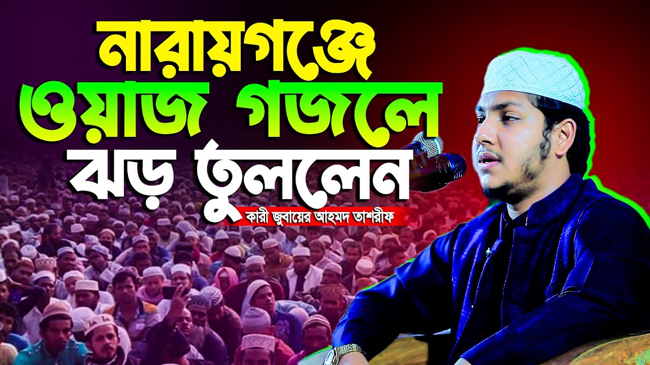 নারায়নগঞ্জে ওয়াজ গজলে ঝড় তুললেন । ক্বারী জুবায়ের আহমেদ তাশরীফ । Qari Jubayer Ahmad Tashrif Waz 2025