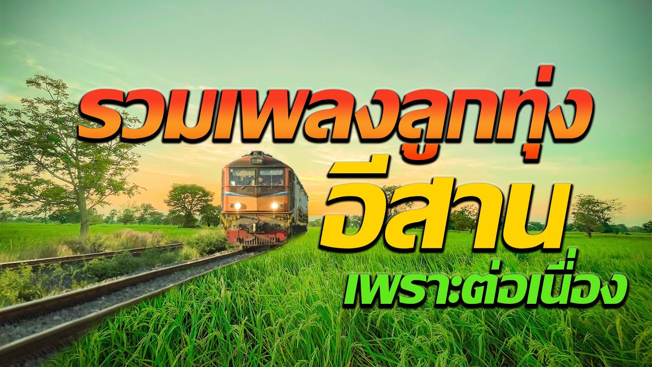 รวมเพลงลูกทุ่งอีสาน เพราะต่อเนื่อง