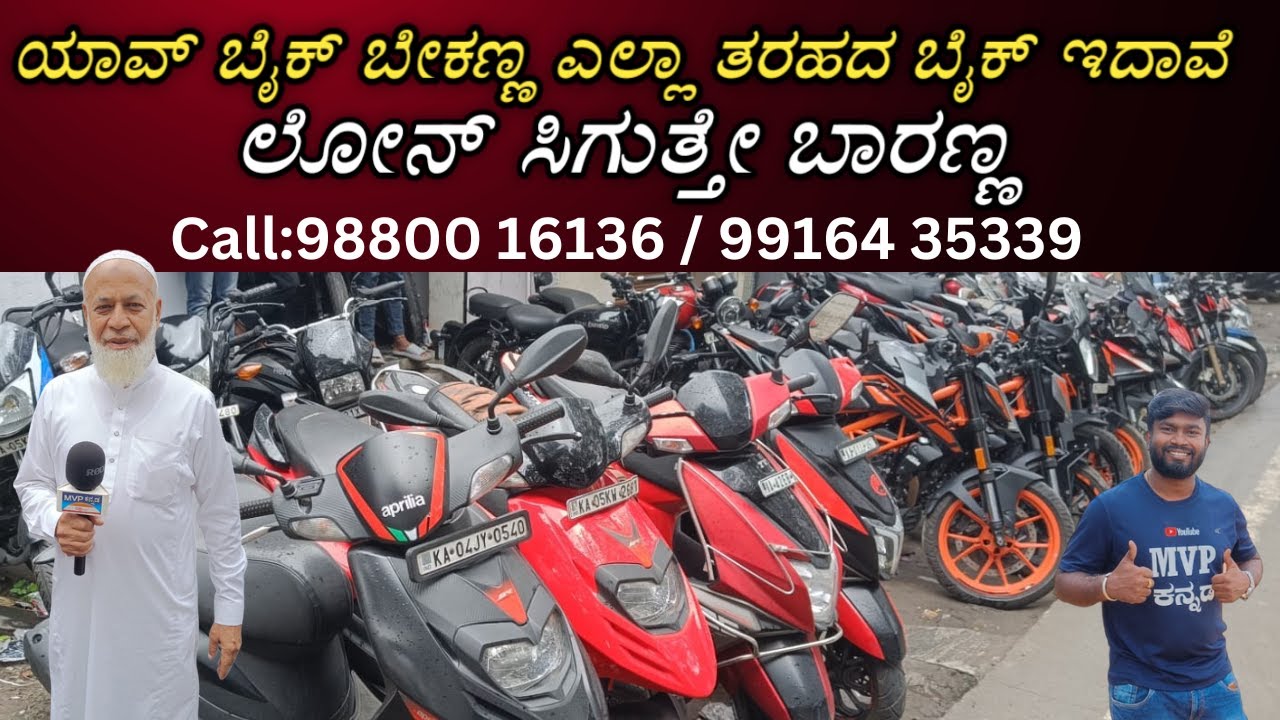 SECOND HAND BIKE IN CHEAPEST PRICE | USED BIKES IN BANGALORE | BIKE MARKET BANGALORE | MVP KANNADA