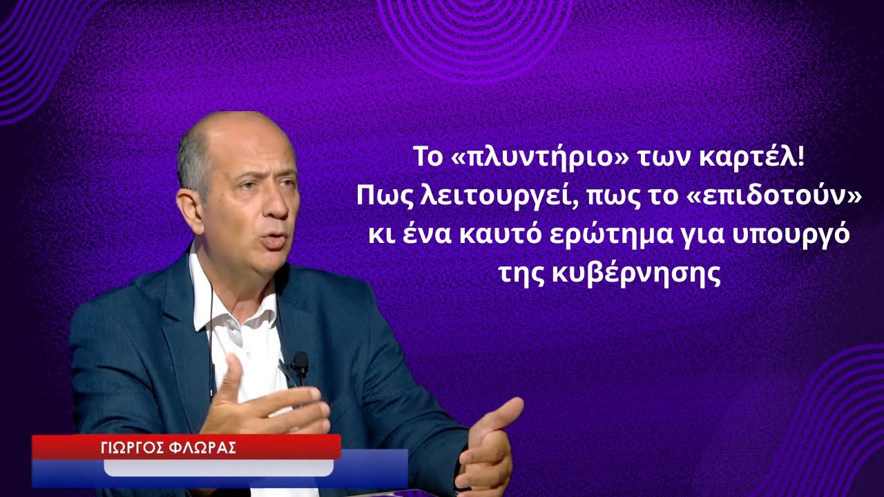 Το «πλυντήριο» των καρτέλ, πως λειτουργεί κι ένα καυτό ερώτημα για υπουργό της κυβέρνησης-Γ.Φλωράς