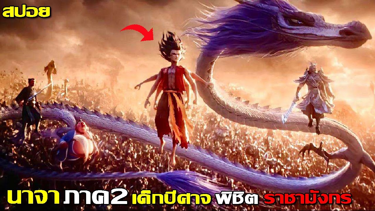 #สปอยโคตรมันส์ นาจา ภาค 2 เด็กปีศาจพิชิตราชามังกร PART 3