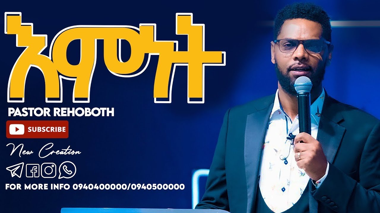 እምነት  ልዩ የእግዚአብሔር ቃል ትምህርት  ፓስተር  ሮሆቦት በየነ  New Creation Church  Apostle Japi   New Creation Church