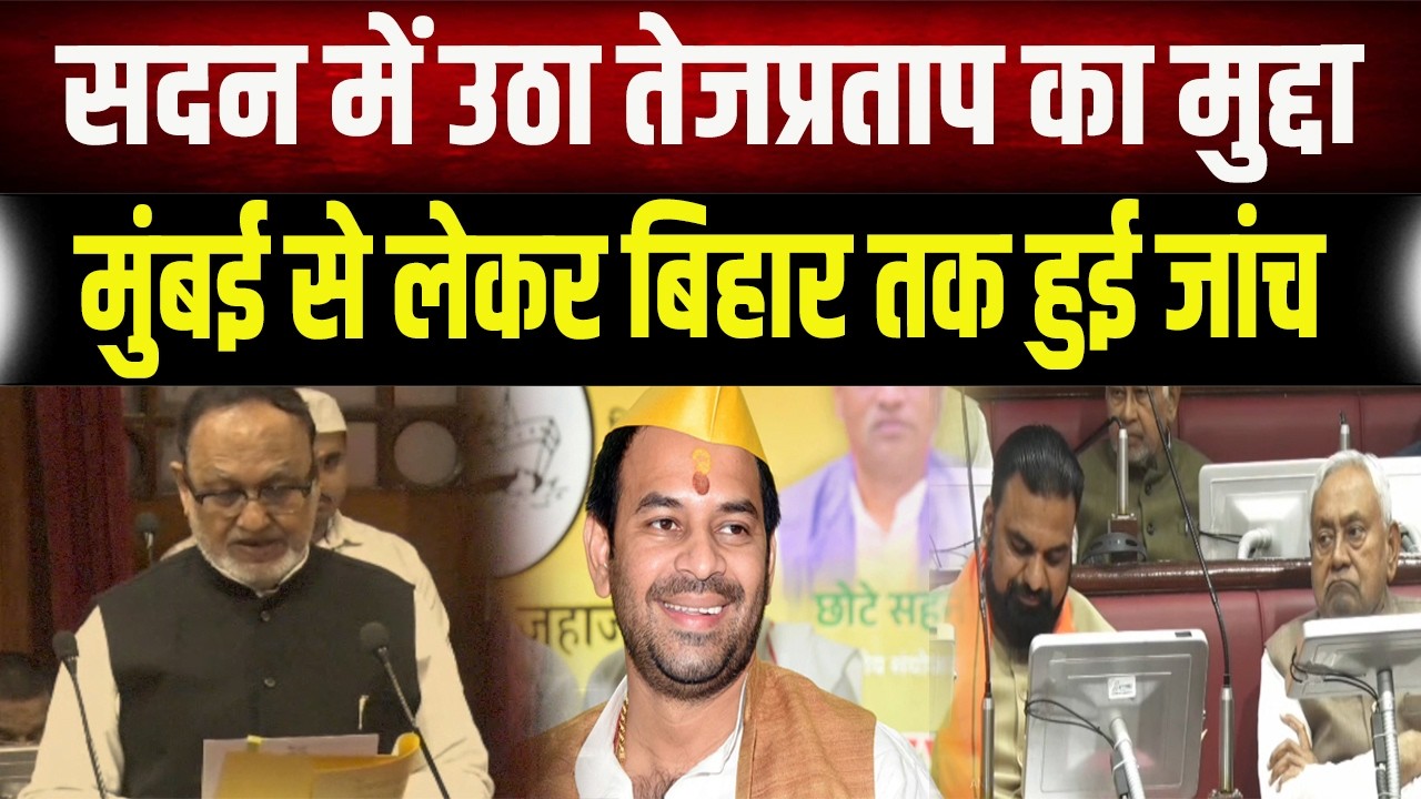 विधानपरिषद में Tejpratap के मुद्दे पर बहस, Siddiqui और Samrat ने क्या कहा सुनिए