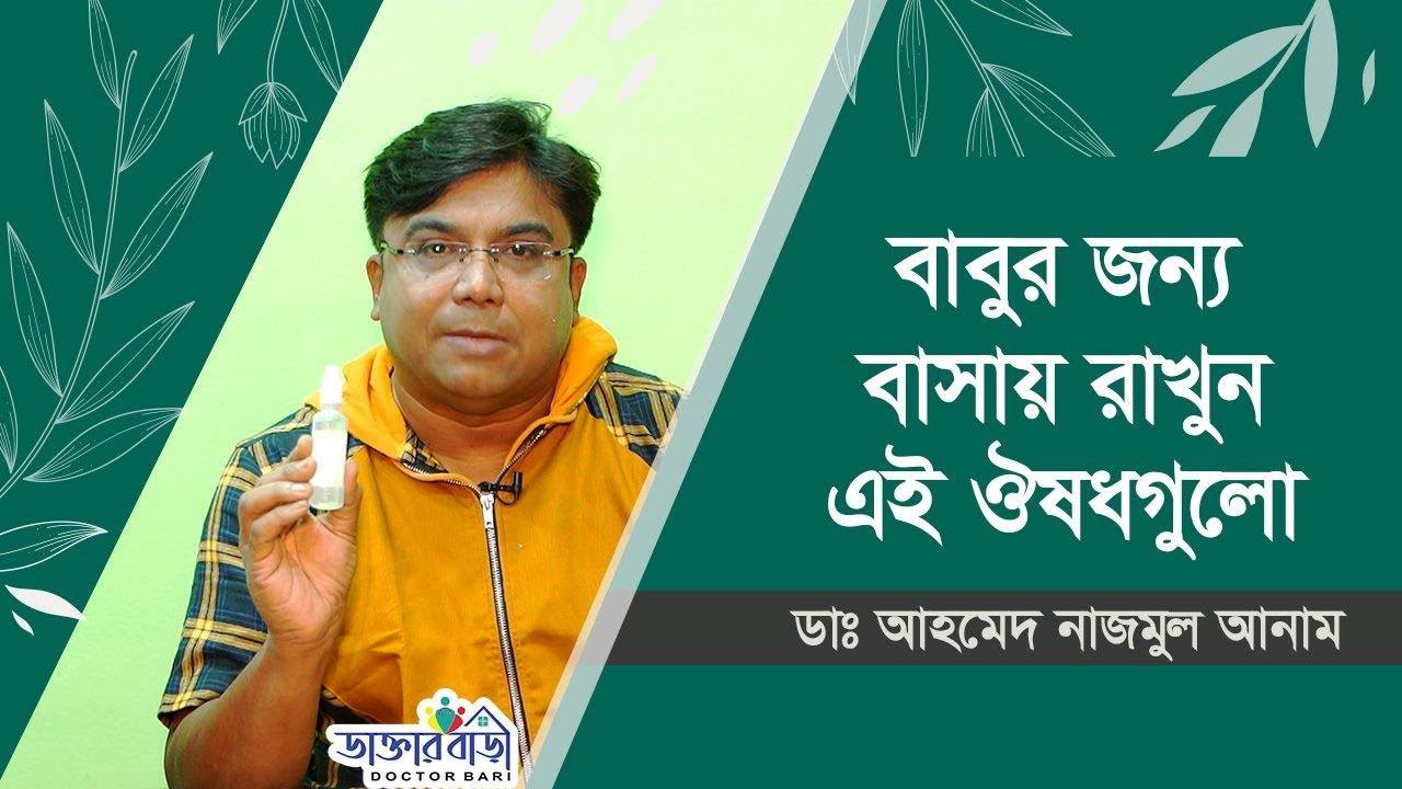 বাবুর জন্য বাসায় রাখুন এই ঔষধগুলো । ডাঃ আহমেদ নাজমুল আনাম