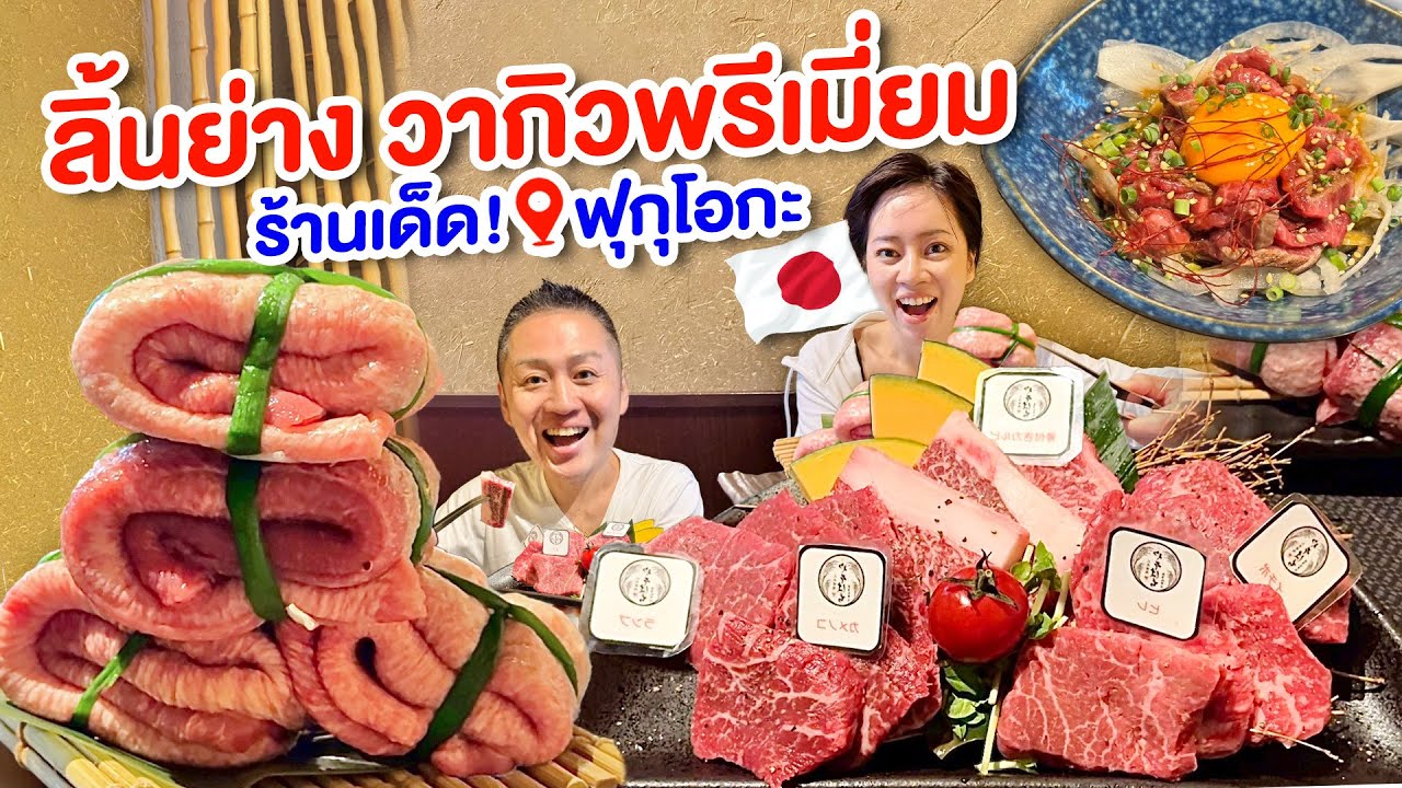 ฟุกุโอกะวากิวพรีเมียม คนชอบลิ้นวัวต้องไป/kinyuud 