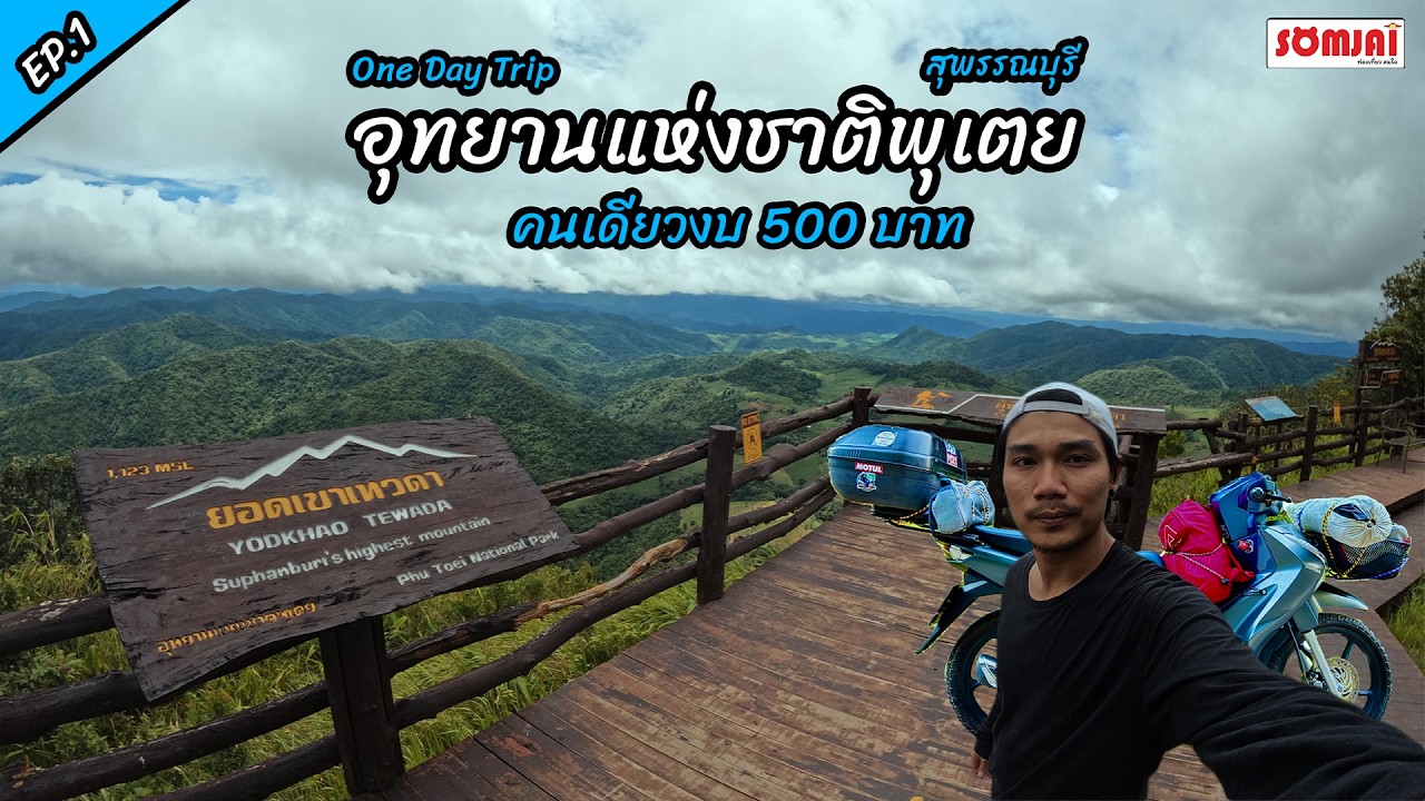 42 | ยอดเขาเทวดา | เที่ยวคนเดียวงบ 500 | อุทยานแห่งชาติพุเตย | เส้นทางสู่ยอดเขา | ลานกางเต็นท์ |