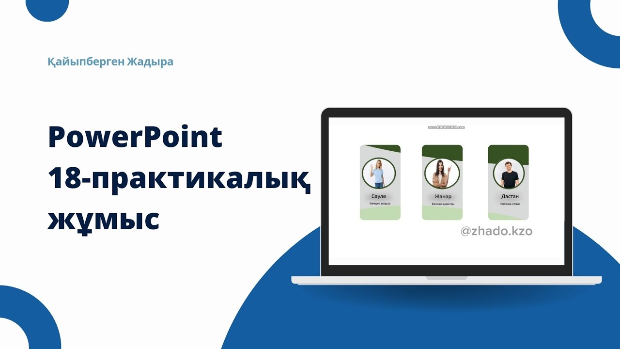 Презентация в PowerPoint | Креативті слайд жасау жолдары