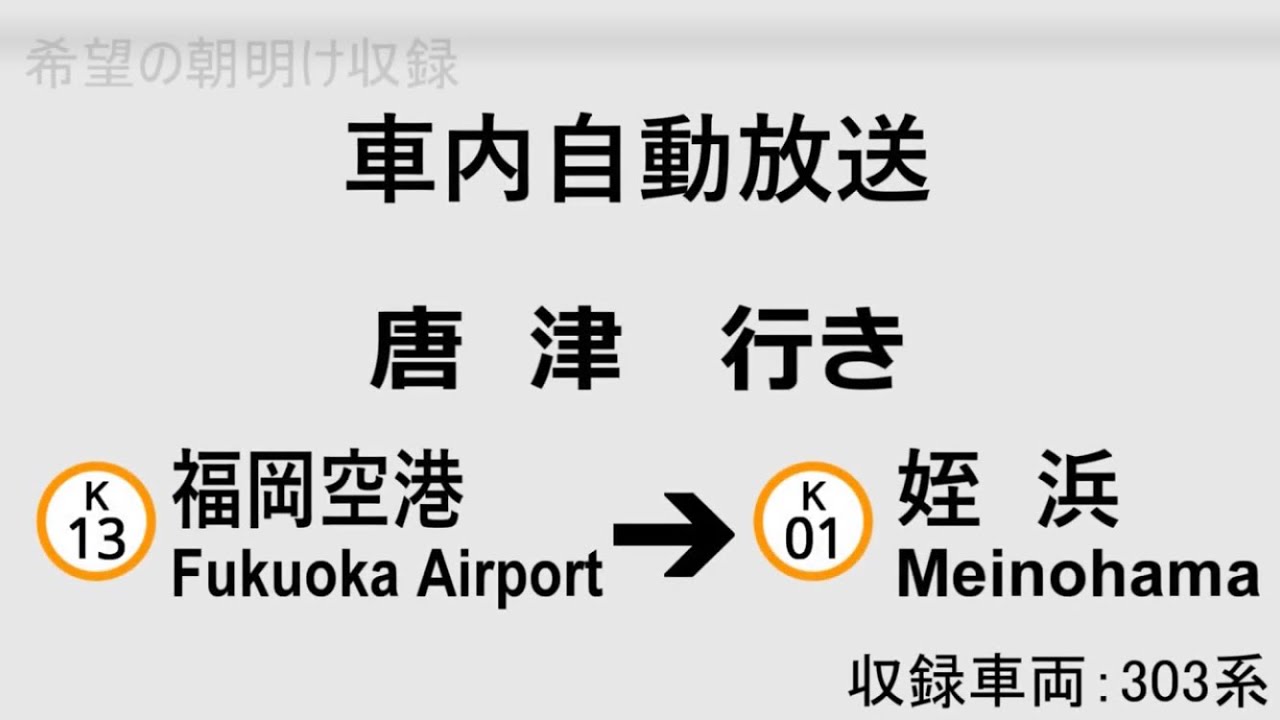 【車内自動放送】福岡市営空港線 唐津行き　福岡空港〜姪浜　車内自動放送