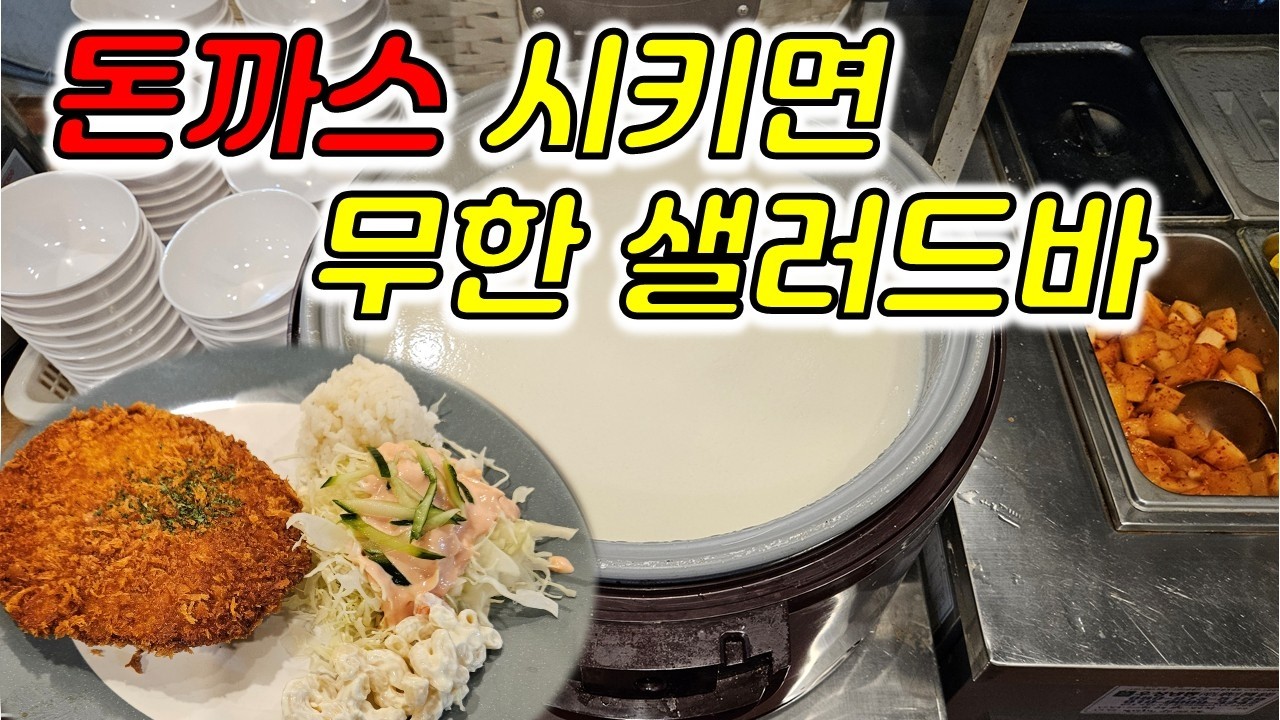 돈까스만 시키면 세미샐러드바 무한제공 수프맛집 어린이대공원 대공원수제왕돈까스 주차장완비 초읍 #장똘뱅이#장돌뱅이#장똘102 광안리해운대#부산항대교#한식뷔페#부산맛집#장똘