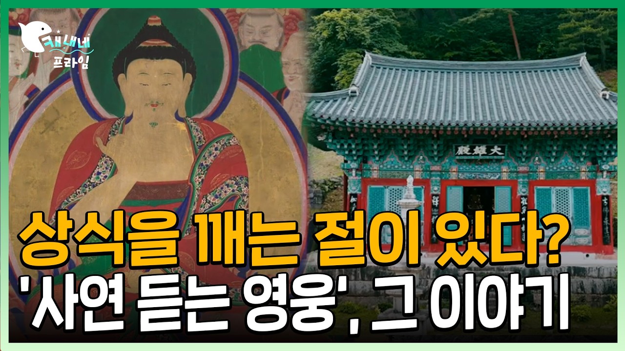 상식을 깨는 절이 있다?  '사연 듣는 영웅‘, 그 이야기 | 율곡사 대웅전 | 찬란한 유산 100선
