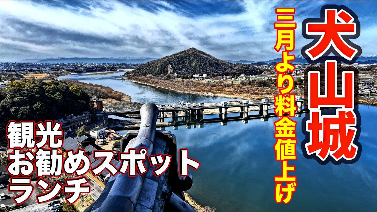 【犬山観光 2026】犬山城｜三光神社｜針綱神社｜成田山名古屋別院大聖寺｜玉手箱弁当｜４K