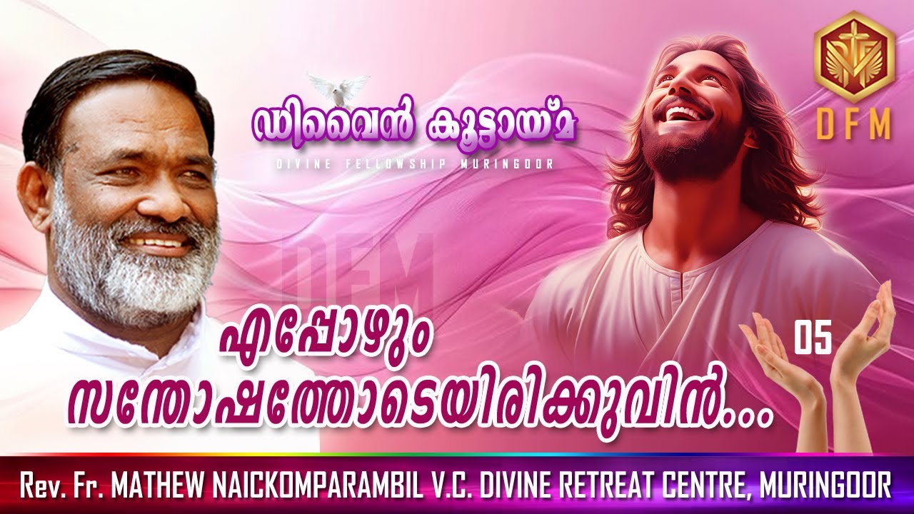 'എപ്പോഴും സന്തോഷത്തോടെ ഇരിക്കുവിൻ..| ' Always Be Happy | Rev.Fr. Mathew Naickomparambil.V.C, Divine