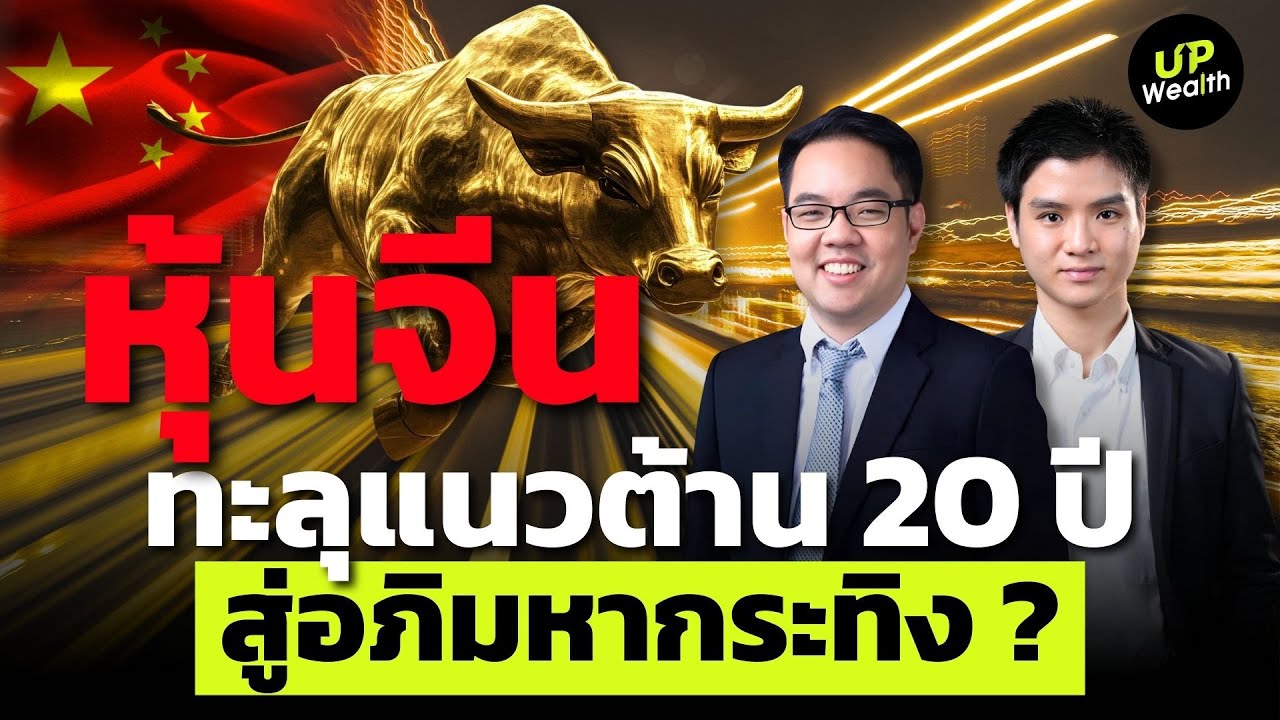 ตลาดหุ้นจีน ทะลุแนวต้าน 2 ทศวรรษ สู่อภิมหากระทิงหรือยัง ? | Up Wealth