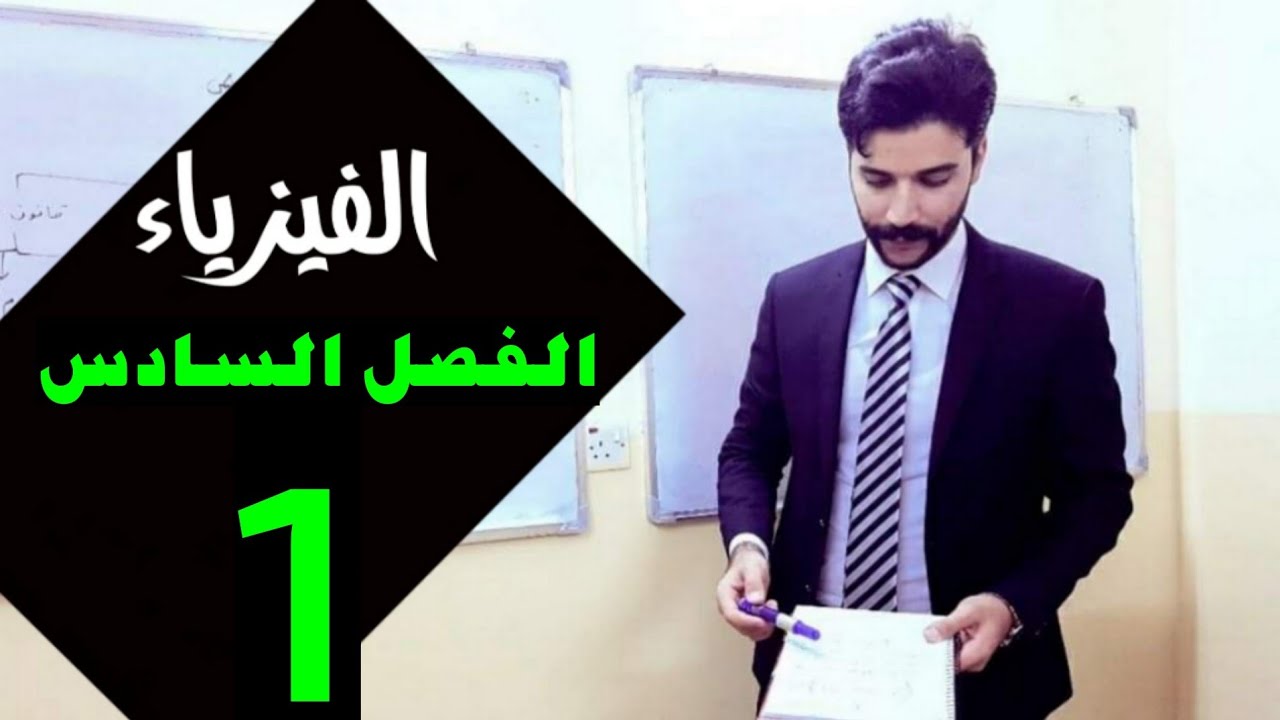فيزياء الرابع علمي/ الفصل السادس/ المحاضرة1