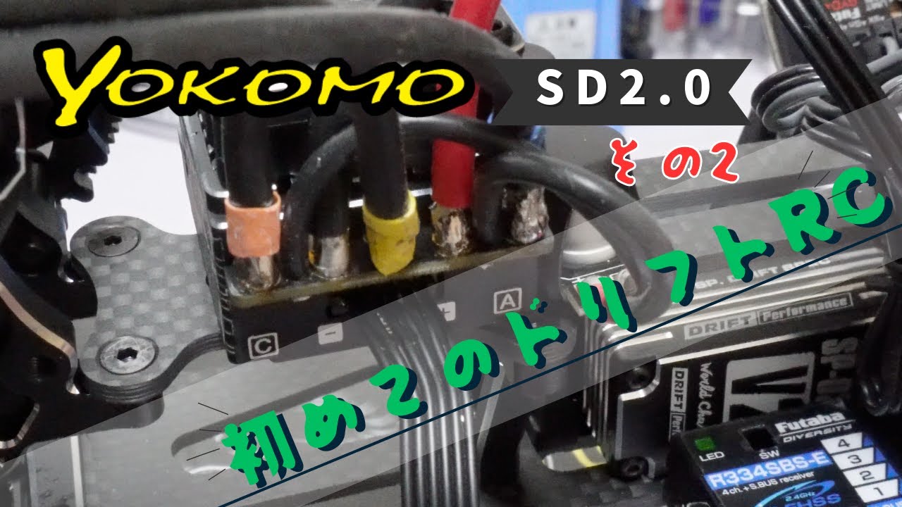 初めてのドリフトラジコン！YOKOMO SD2.0 その2  4K