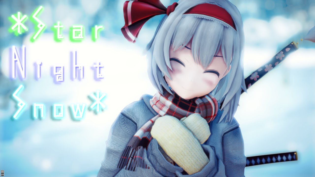 【東方MMD】スターナイトスノウ/Star Night Snow【冬服妖夢】