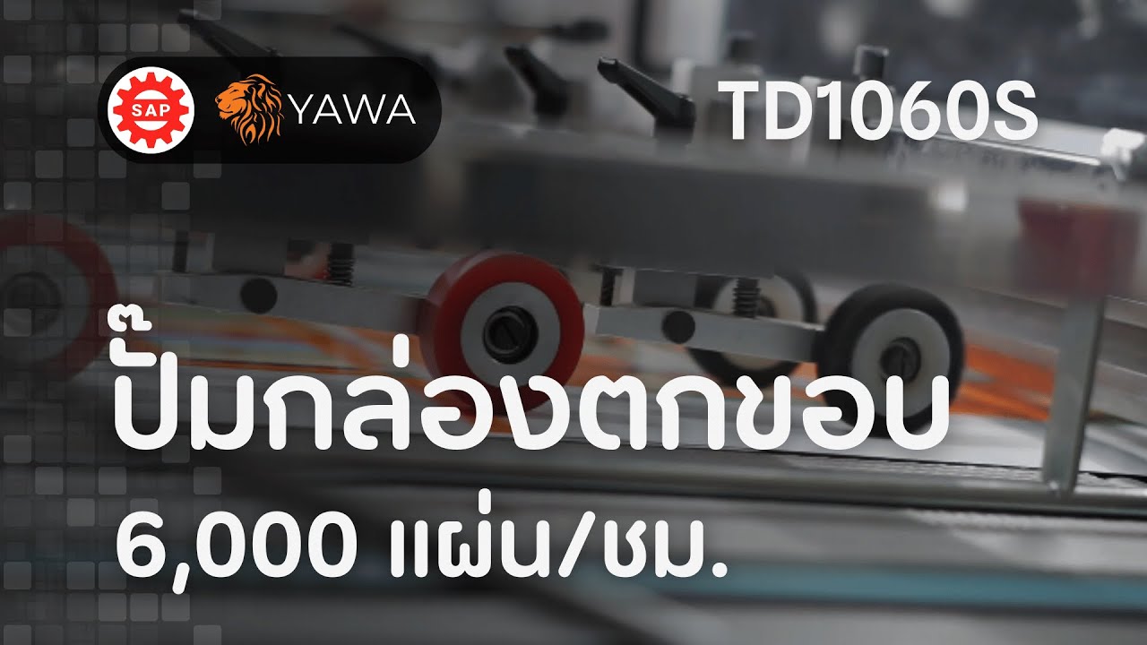 ปั๊มกล่องตกขอบ 6,000 แผ่นต่อชั่วโมง ด้วยเครื่องปั๊มไดคัท | YAWA รุ่น TD1060S