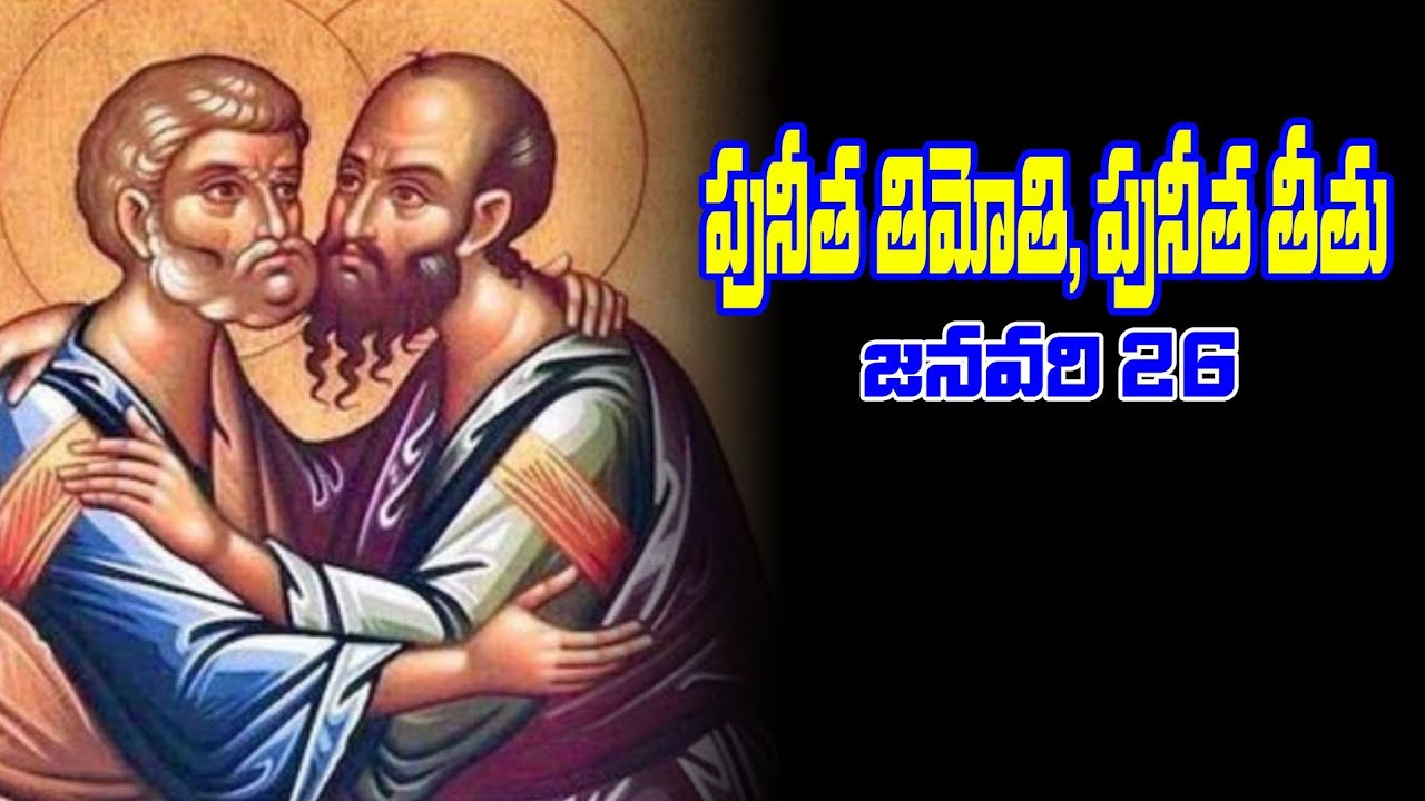 పునీత తిమోతి మరియు పునీత తీతు పండుగ/Fr.Praveen Gopu OFM Cap/